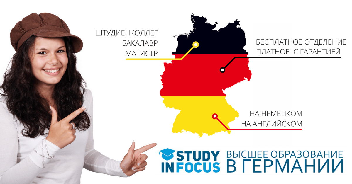 Обучение в Германии со стипендией