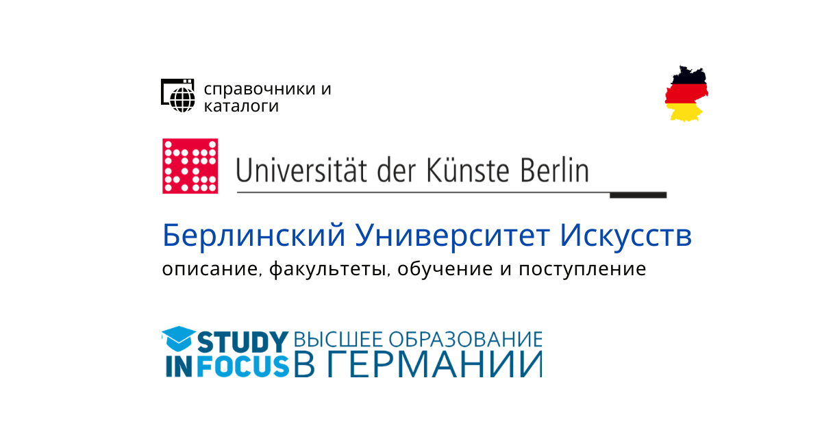 Берлинский Университет Искусств
