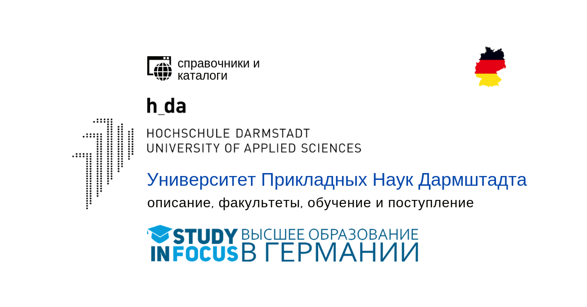 Дармштадтский университет прикладных наук