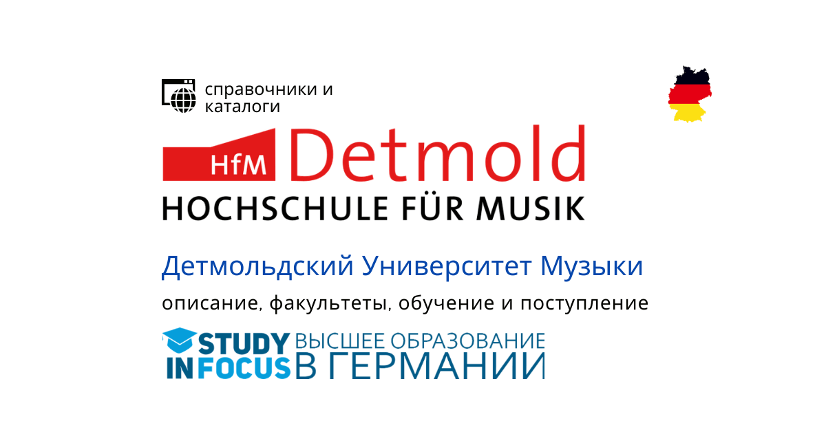Детмольдский Университет Музыки