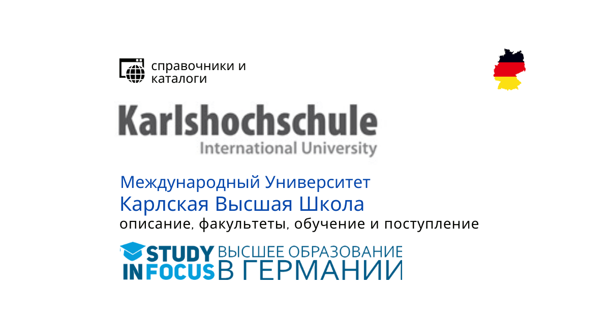 Международный Университет Карлская Высшая Школа