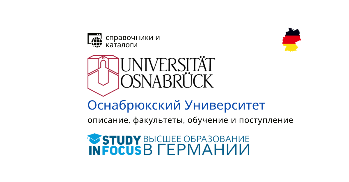 Оснабрюкский Университет