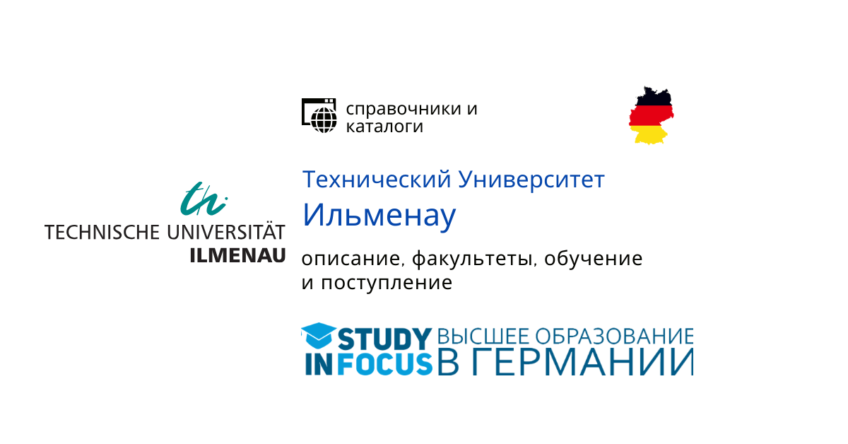 Технический Университет Ильменау