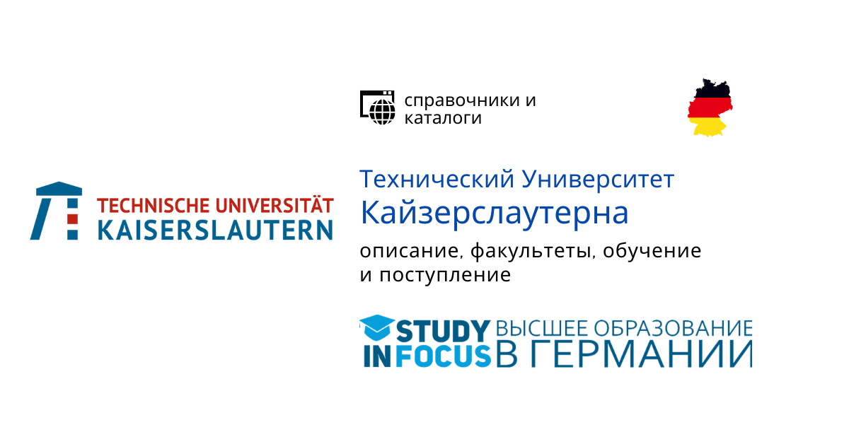 Технический Университет Кайзерслаутерна