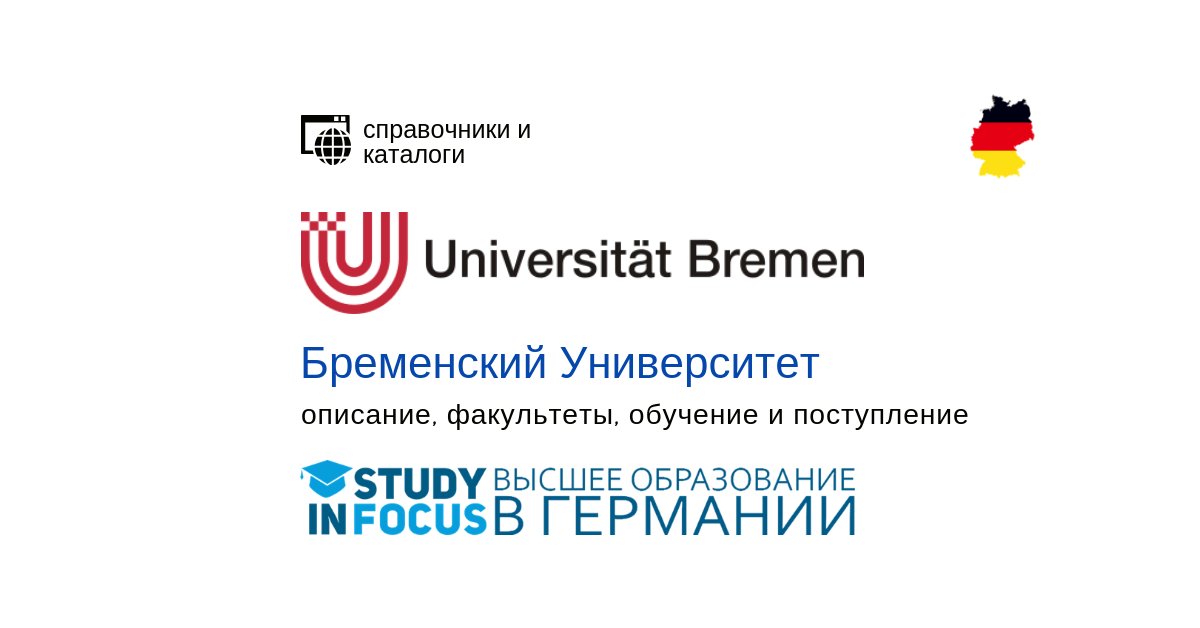 Бременский университет