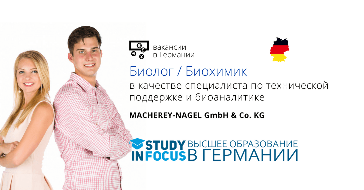 Вакансия для работы в Германии: Биолог Биохимик в качестве