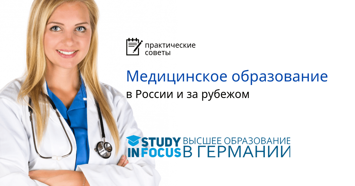 Медицинское образование в России и за рубежом